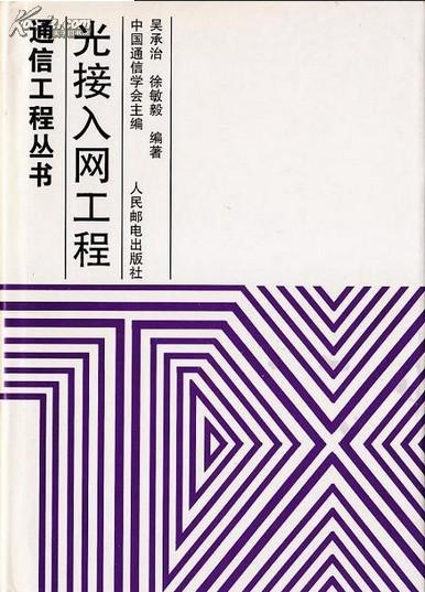 光接入网工程(通信工程丛书) 【精装 全新 正版】