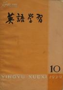 英语学习(1979年第10期)(总第100期)国庆专号!