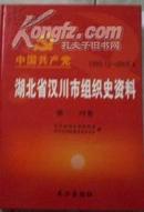 中国共产党湖北省汉川市组织史资料第三.第四卷