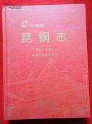 昆钢志》