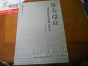 雄关漫道 黄埔军校第四期生研究 陈予欢毛笔签赠本