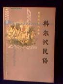 科尔沁民俗（物质生活民俗与社会生活民俗、大32开362页）