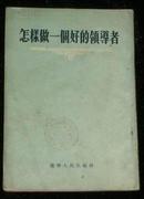 怎样做一个好的领导者—苏联报刊论文选 （54年1版4印竖版繁体）