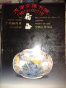 翰海千禧拍卖会 中国古董珍玩 2000年1月9日