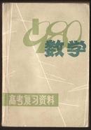 1980年数学高考复习资料