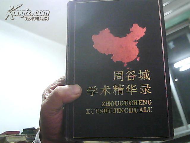 周谷城学术精华录 精装 (34篇历史学术论文代表作)  1988年1版1印4977册