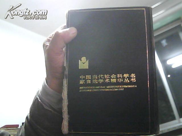 周谷城学术精华录 精装 (34篇历史学术论文代表作)  1988年1版1印4977册