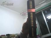 周谷城学术精华录 精装 (34篇历史学术论文代表作)  1988年1版1印4977册