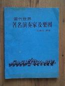 当代世界著名演奏家及乐团（邵义强编著 内附大量插图）