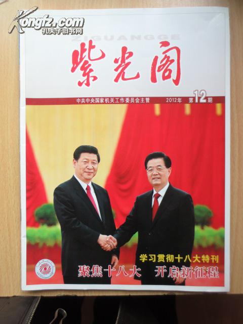 紫光阁 2012年第12期.十八大持刊---聚焦十八大 开启新征程