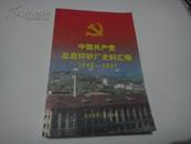 中国共产党北京印钞厂史料汇编1949—1997