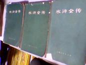 水浒全传（上中下）75年一版一印 9品上 上海人民出版社