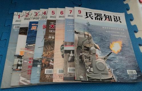 兵器知识【2013年第1，2,3,4,5,6,7,9期  共8本和售】