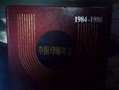 中国印刷年鉴.1984～1986【邮票全】---签名
