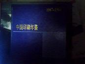 中国印刷年鉴.1987～1988