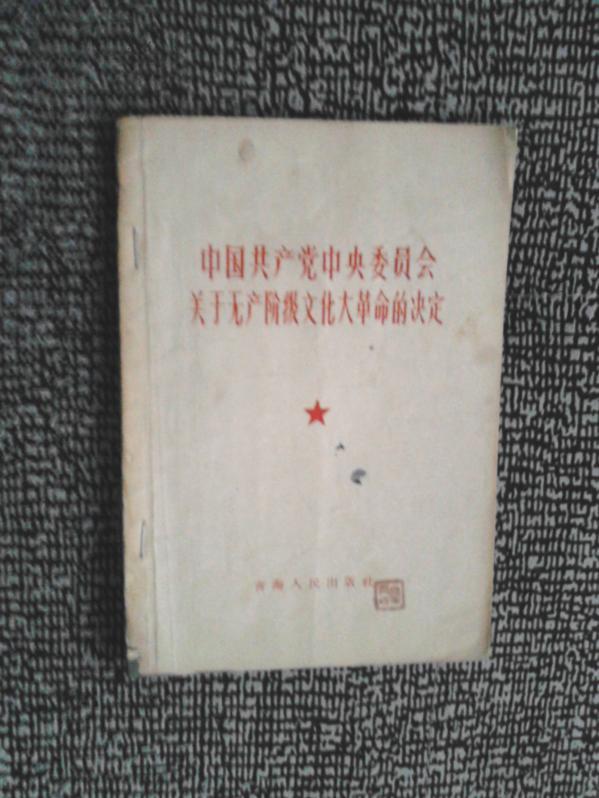 中国共产党中央委员会关于无产阶级*****的决定 1966年青海人民出版社 正版原版**书