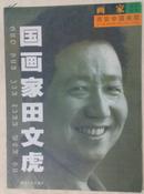 国画家田文虎