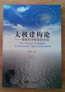 太極建構(gòu)論
