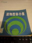 装饰图案小集【1987年一版一印杨茂时编绘】北京第十一届亚运会运动员村服务中心图章；