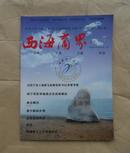 西海商界 创刊号（2012.01）