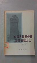 中国古代基督教及开封犹太人（内含：《景教》、《元朝的也里可温》、《中国的犹太人》）