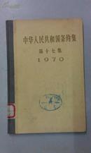 中华人民共和国条约集.第十七集（1970年）（布脊纸面精装）