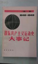 国际共产主义运动史大事记：第一卷·1846-1948 （封面错印为1848-1949）