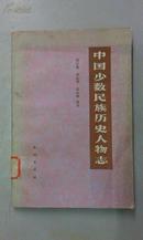 中国少数民族历史人物志（第一辑）： 科技、文化人物 （插图本）