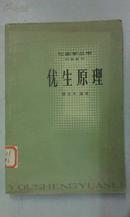 优生原理（社会学丛书·旧著重刊）