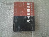 新选唐诗三百首：楷书钢笔字帖【96年一版一印  品相如图】