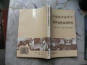 市场经济条件下科研经费管理研究