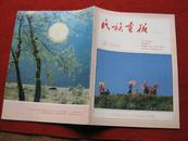 期刊《民族画报》1988年第3期 总第294期 代号2-92 内容有 壮乡新村 广西