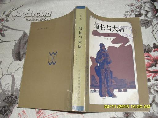 船长与大尉 上册（8品馆藏82年1版1印61000册476页大32开二十世纪外国文学丛书）25000