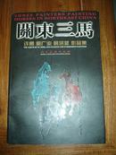 关东三马  郭广业签名并附信札一页