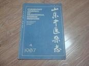 山东中医杂志 1987年第四期