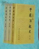 中国佛教史.1-3全三卷