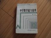 中学数学能力培养 （上册）