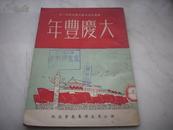 1951初版国庆纪念文艺宣传资料-越剧[大庆丰年，增产捐献]！！！