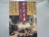 余险峰书画（赵朴初、梁披云题签 ）