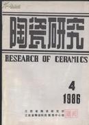 陶瓷研究（1986年第4期）