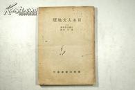 日本人文地理（上）【稀见民国商务版石桥五郎著】