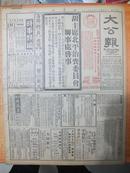 红色收藏X民国25年5月20日《大公报》闽浙残匪开始总剿，日本增兵华北问题