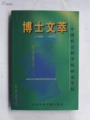 中国社会科学院研究生院博士文萃（1996～1997）