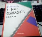 日本の金融と银行-精装本