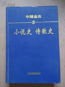 中国全史 简读本（25）小说史诗歌史