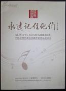 永远记住他们-中国近现代著名曲作家作品音乐会