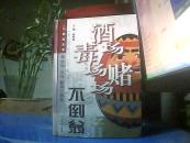 酒场 毒场 赌场不倒翁【硬精装】