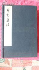 楚辞集注  （据宋端平本影印） 线装本  大16开   全一函六册