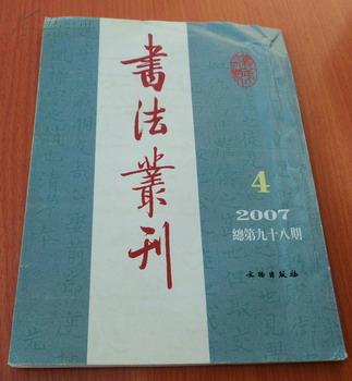 书法丛刊2007年第4期