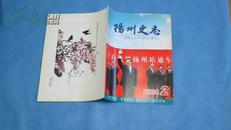 扬州史志（2003年第1-4期）